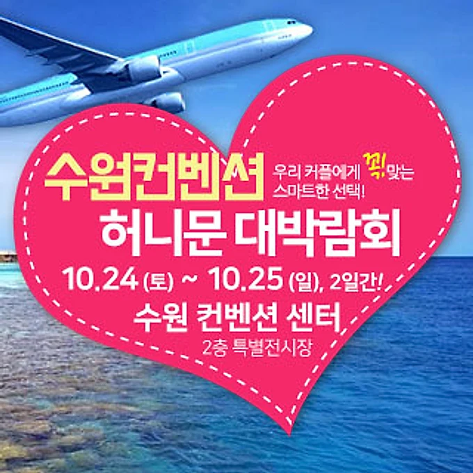 수원컨벤션 허니문 박람회 행사 이미지