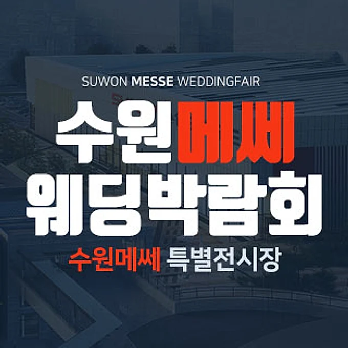 수원 메쎄 웨딩박람회 행사 이미지
