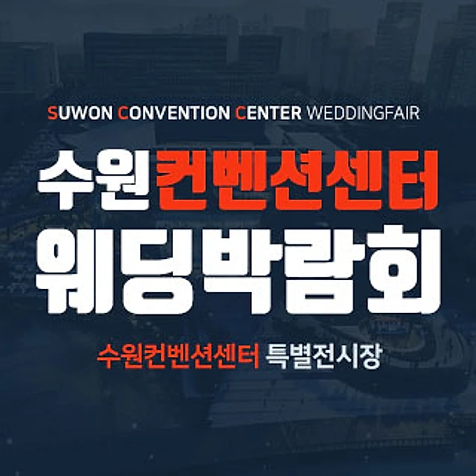수원 컨벤션센터 웨딩박람회 행사 이미지