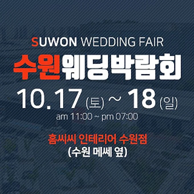 수원 홈씨씨 웨딩박람회 행사 이미지