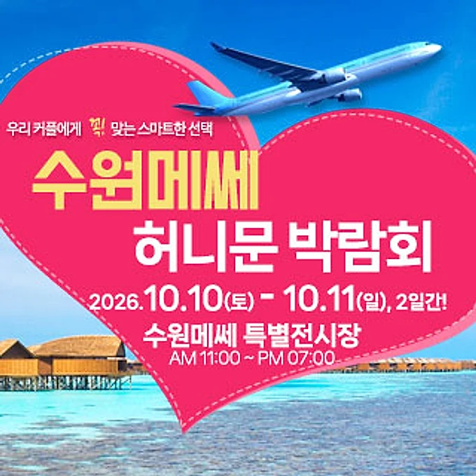 수원 메쎄 허니문 박람회 행사 이미지