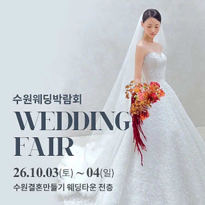 수원 웨딩박람회 행사 이미지