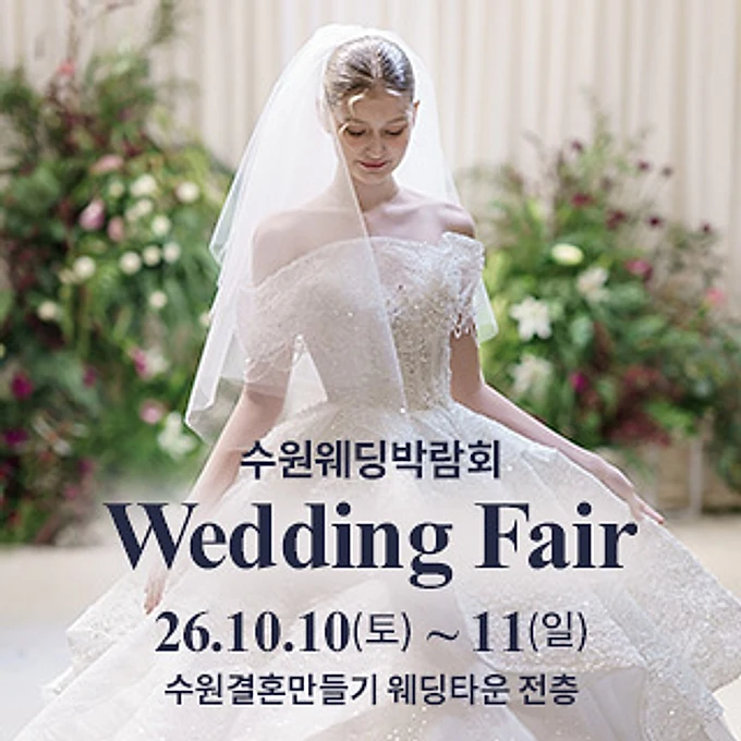 수원 웨딩박람회 행사 이미지
