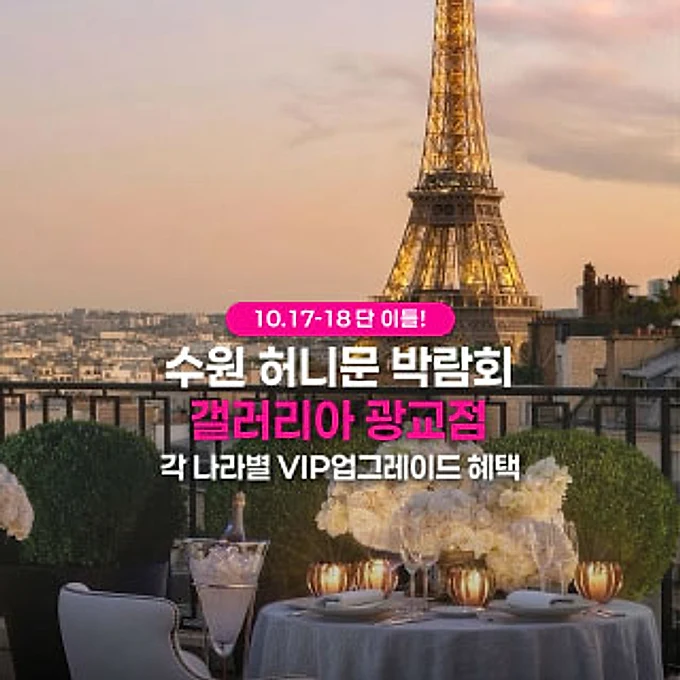 수원 더셜리 허니문페어 행사 이미지