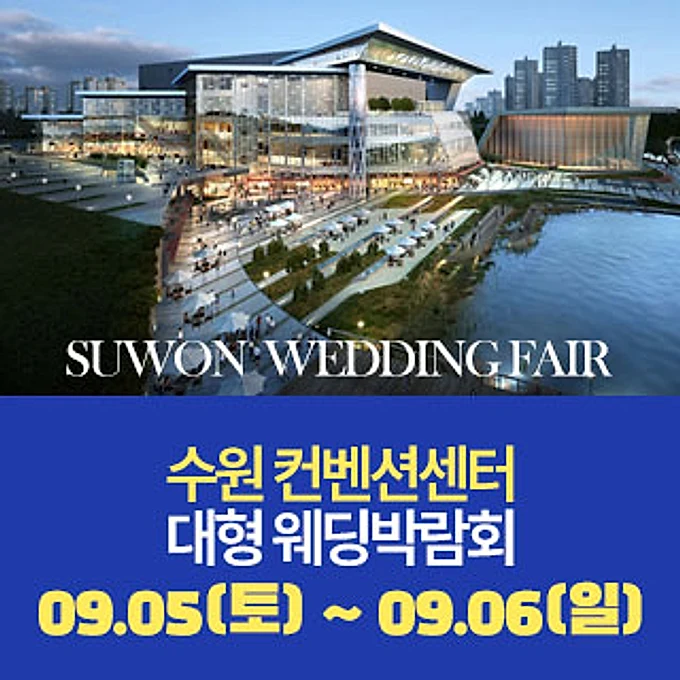 수원 원트웨딩 웨딩박람회  행사 이미지