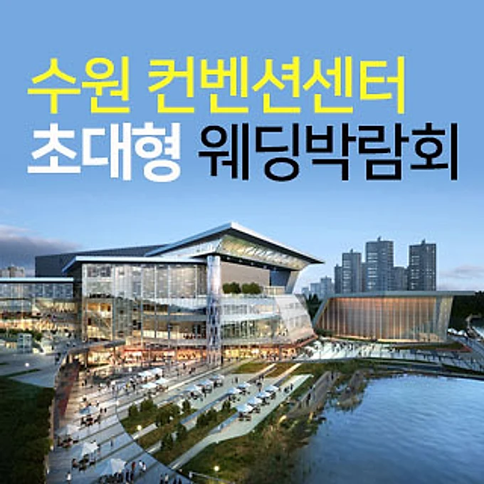 수원 컨벤션 초대형 웨딩박람회 행사 이미지
