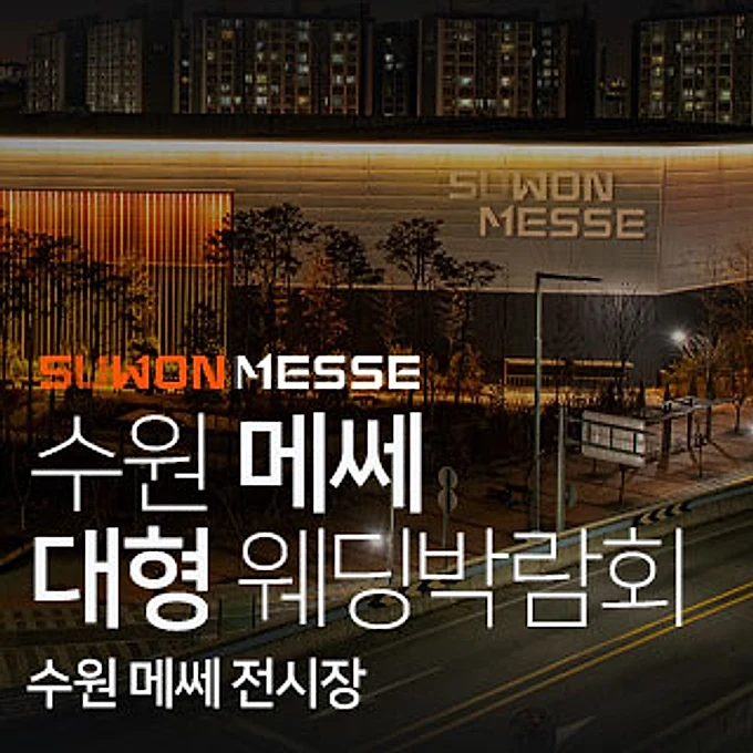 수원 메쎄 대형 웨딩박람회 행사 이미지