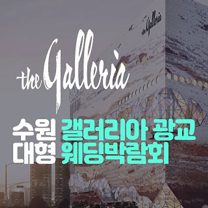 수원 갤러리아 광교 대형 웨딩박람회 행사 안내