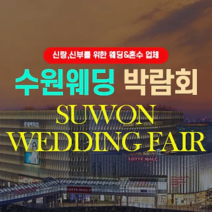수원 웨딩박람회 행사 이미지